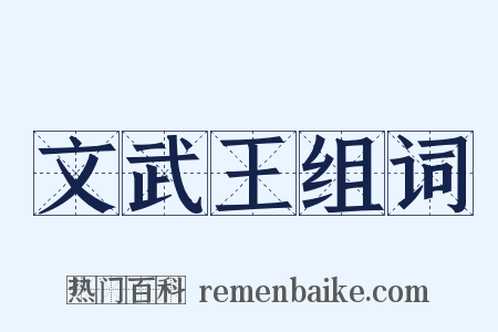 文武王组词是什么意思的图片